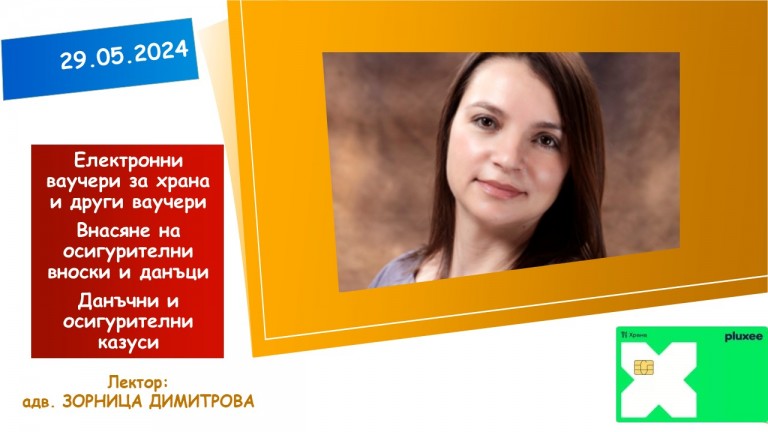 <b>Електронни ваучери за храна и други ваучери. Внасяне на осигурителни вноски и данъци - онлайн </b>