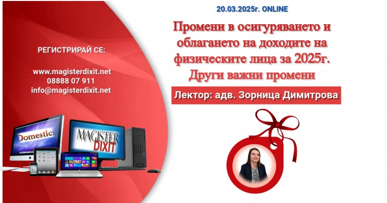 <b>Промени в осигуряването и облагане на доходите на физическите лица за 2025г. - онлайн</b>