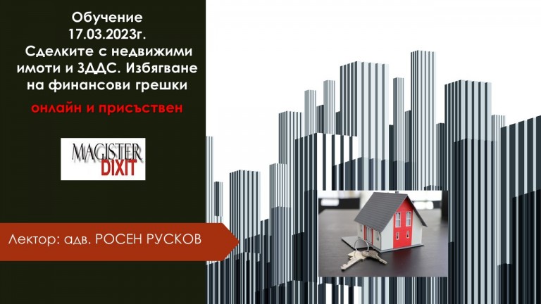 <b>Сделките с недвижими имоти и данъчното им третиране по ЗДДС - присъствен и онлайн</b>