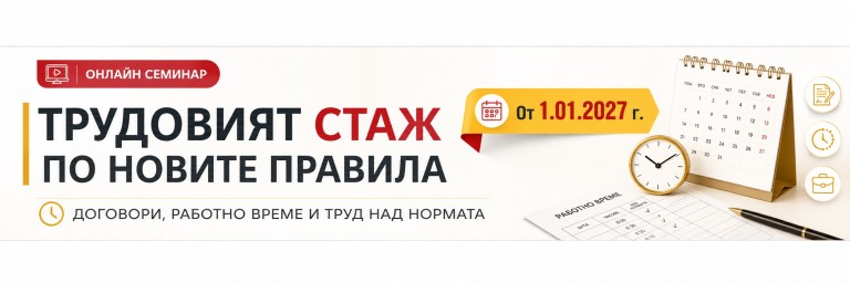 <b>Трудовият стаж по новите правила: договори, работно време и труд над нормата</b>