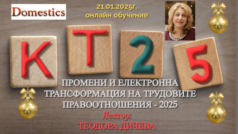 <b>ПРОМЕНИ И ЕЛЕКТРОННА ТРАНСФОРМАЦИЯ НА ТРУДОВИТЕ ПРАВООТНОШЕНИЯ - 2025 онлайн   </b>