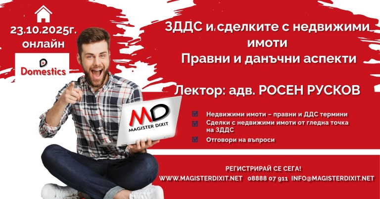 <b>ЗДДС и сделките с недвижими имоти - онлайн</b>