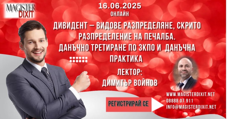 <b>ДИВИДЕНТ – видове разпределяне, скрито разпределение на печалба. Данъчно третиране по ЗКПО и  данъчна практика - онлайн</b>