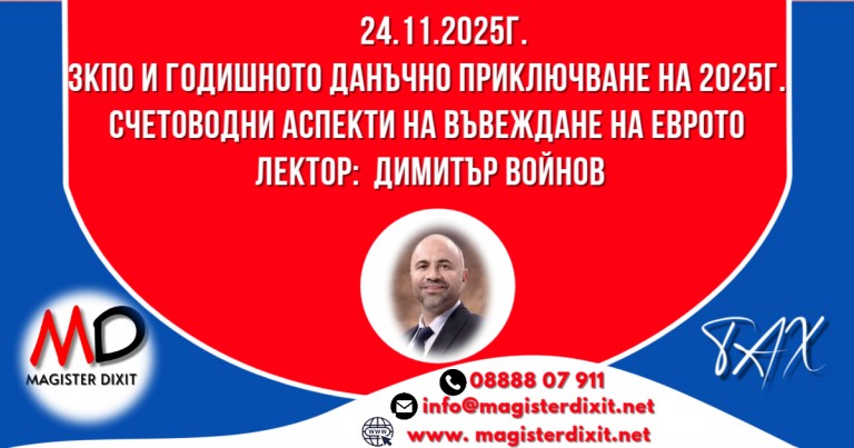 <b>ЗКПО и годишното данъчно приключване на 2025г. - онлайн</b>