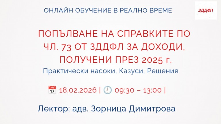 <b>ПОПЪЛВАНЕ НА СПРАВКИТЕ ПО ЧЛ. 73 ОТ ЗДДФЛ ЗА ДОХОДИ, ПОЛУЧЕНИ ПРЕЗ 2025 г. - ЗАПИШИ СЕ</b>