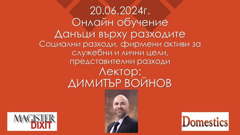 <b>Данъци върху разходите - онлайн</b>