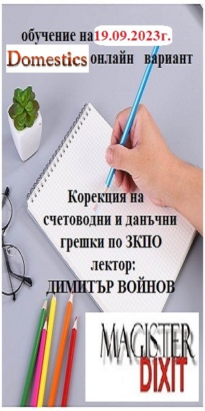 <b>Корекция на счетоводни и данъчни грешки по ЗКПО - онлайн</b>