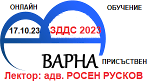<b> ЗДДС  - 2023г. Промени, свързани с приемането на Закона за държавния бюджет 2023- Варна присъствен и онлайн</b>
