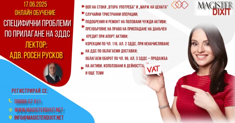 <b>Специфични проблеми по прилагане на ЗДДС - онлайн </b>