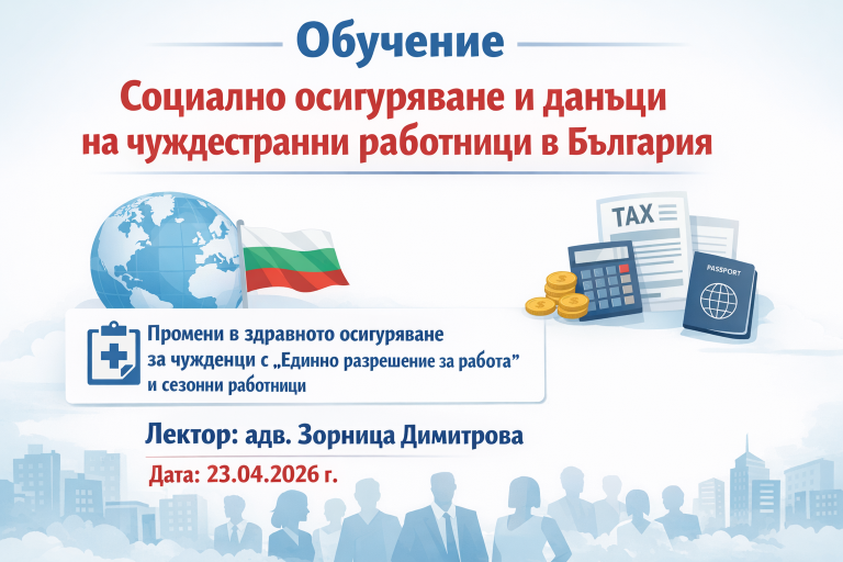 <b>Социално осигуряване и данъчно облагане на чуждестранните граждани, наети на работа в България - Запиши се</b>