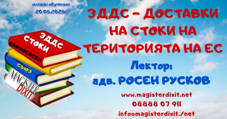 <b>ЗДДС - ДОСТАВКИ НА СТОКИ НА ТЕРИТОРИЯТА НА ЕС - онлайн</b>