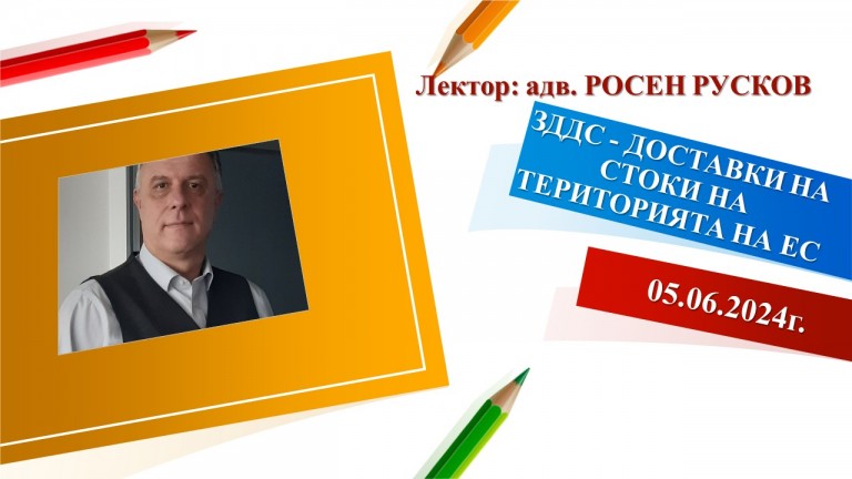 <b>ЗДДС - ДОСТАВКИ НА СТОКИ НА ТЕРИТОРИЯТА НА ЕС - онлайн</b>