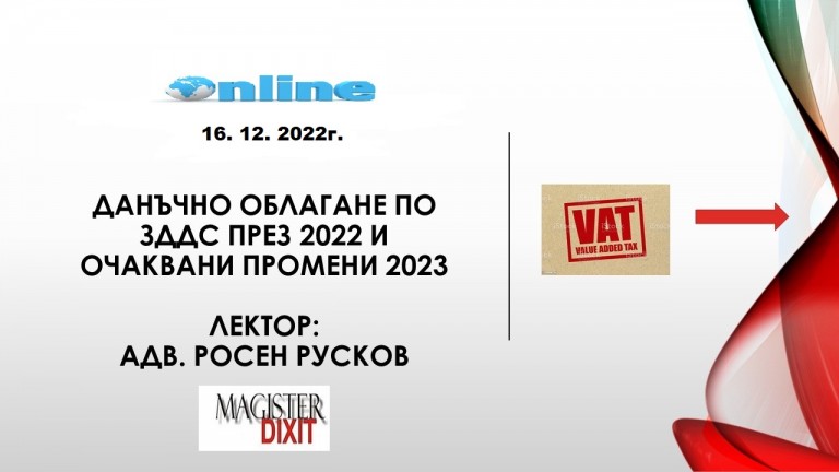 <b>Данъчното облагане по ЗДДС през 2022 и очаквани промени 2023 - онлайн</b>