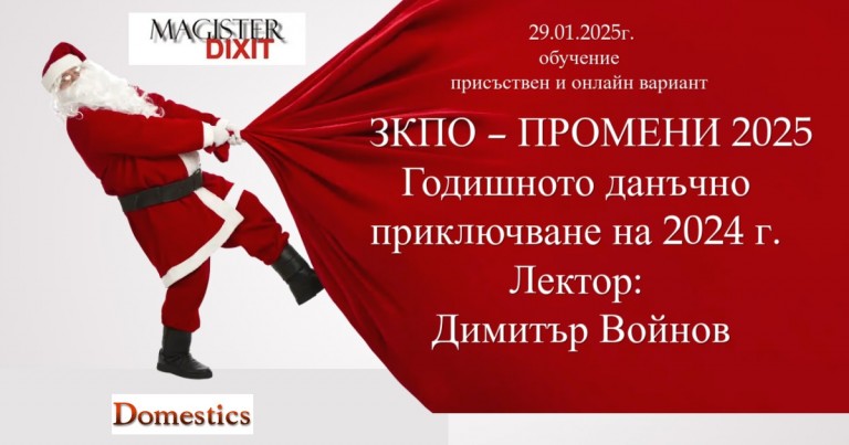 <b>ЗКПО 2025 - какво предстои. Годишното данъчно приключване на 2024 г. - присъствен в София и онлайн</b>