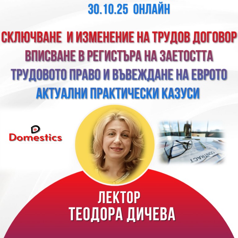 <b>Сключване  и изменение на трудов договор и вписване в регистъра на заетостта.Трудовото право и въвеждане на еврото - онлайн</b>