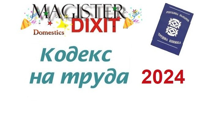 <b>НОВИ МОМЕНТИ И АКТУАЛНИ ВЪПРОСИ НА ТРУДОВИТЕ ОТНОШЕНИЯ   2023 - 2024 - онлайн</b>