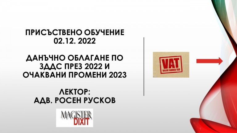 <b>Данъчното облагане по ЗДДС през 2022 и очаквани промени 2023 - ПРИСЪСТВЕН</b>