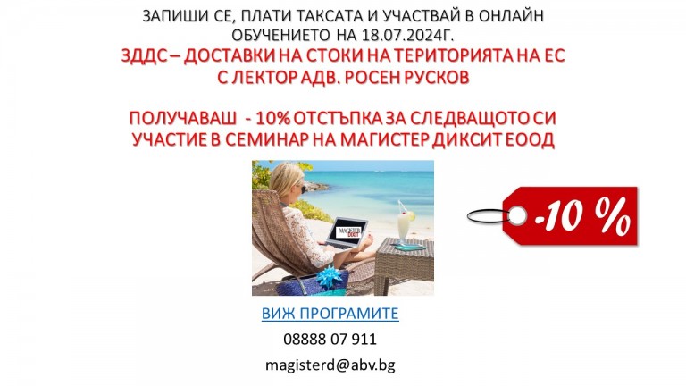 <b>ЗДДС - ДОСТАВКИ НА СТОКИ НА ТЕРИТОРИЯТА НА ЕС - онлайн</b>