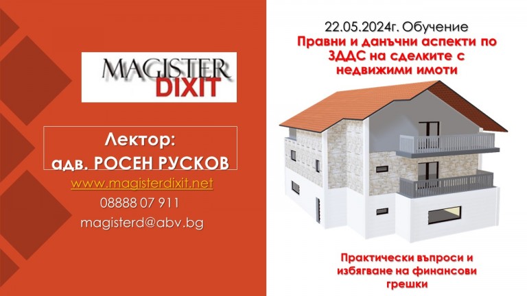<b>Правни и данъчни аспекти по ЗДДС на сделките с недвижими имоти - присъствен и онлайн вариант</b>
