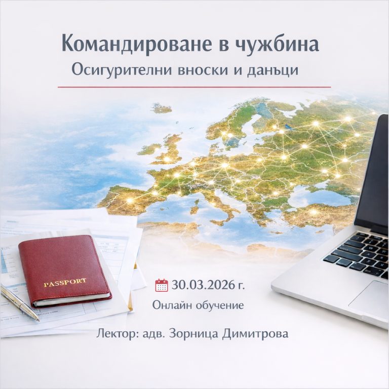 <b>Внасяне на осигурителни вноски и данъци при командироване в чужбина - Запиши се</b>
