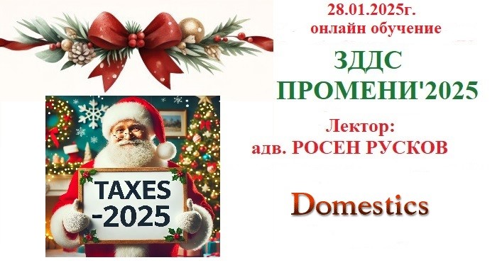 <b>ЗДДС - ПРЕДСТОЯЩИ ПРОМЕНИ 2025 - онлайн</b>