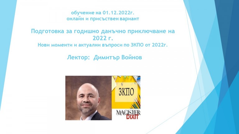 <b>Подготовка за годишно данъчно приключване на 2022 г. - онлайн и присъствен вариант</b>