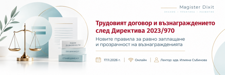 <b>Трудовият договор и възнаграждението след Директива 2023/970:  Какво се променя за работодателите.</b>