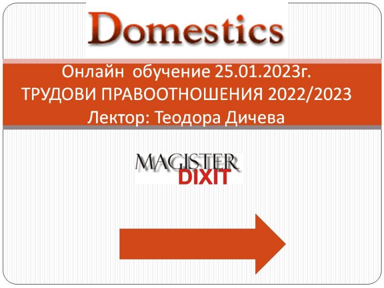 <b>Трудовите правоотношения 2022/2023 - онлайн</b>