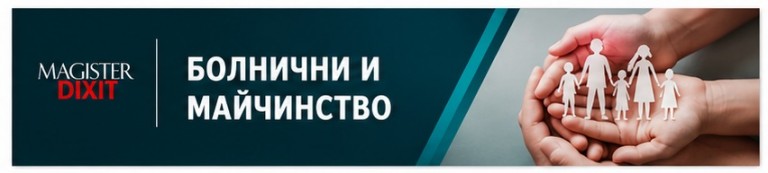 <b>БОЛНИЧНИ И МАЙЧИНСТВО</b>
