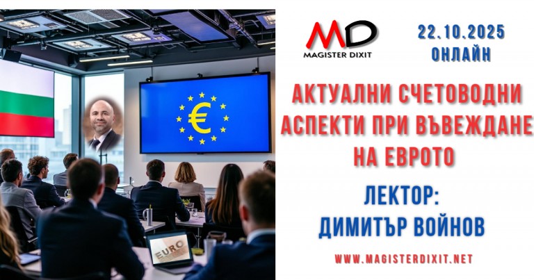<b>Актуални счетоводни аспекти при въвеждане на еврото - онлайн</b>