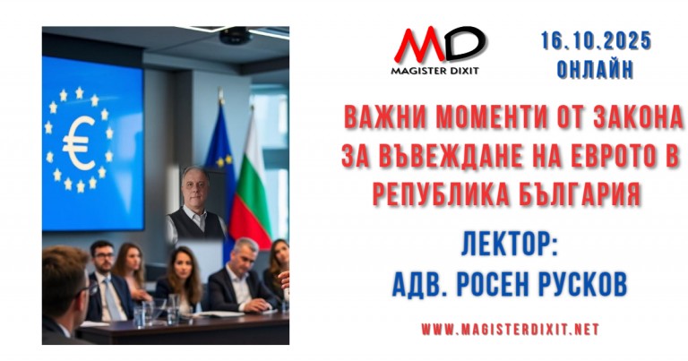 <b> ВАЖНИ МОМЕНТИ ОТ ЗАКОНА ЗА ВЪВЕЖДАНЕ НА ЕВРОТО В РЕПУБЛИКА БЪЛГАРИЯ - онлайн</b>