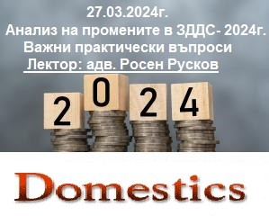 <b>Анализ на промените в ЗДДС за 2024г. - онлайн</b>