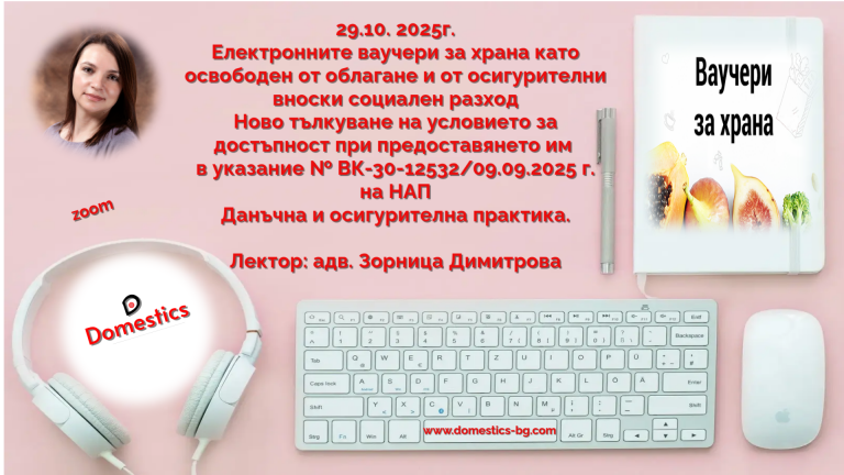 <b>Електронните ваучери за храна като освободен от облагане и от осигурителни вноски социален разход - онлайн</b>