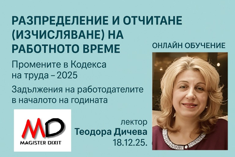 <b>ЗАКОНОВИ ВЪЗМОЖНОСТИ ЗА РАЗПРЕДЕЛЕНИЕ И ОТЧИТАНЕ (ИЗЧИСЛЯВАНЕ) НА РАБОТНОТО ВРЕМЕ В ПРЕДПРИЯТИЕТО - онлайн </b>