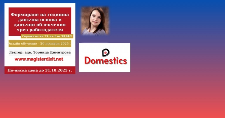 <b>ФОРМИРАНЕ НА ГОДИШНА ДАНЪЧНА ОСНОВА ЗА ДОХОДИ ОТ ТРУДОВИ ПРАВООТНОШЕНИЯ. ПОЛЗВАНЕ НА ДАНЪЧНИ ОБЛЕКЧЕНИЯ ЧРЕЗ РАБОТОДАТЕЛЯ - онлайн</b>