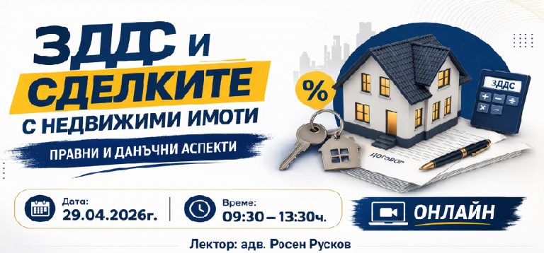 <b>ЗДДС и сделките с недвижими имоти - Регистрирай се</b>