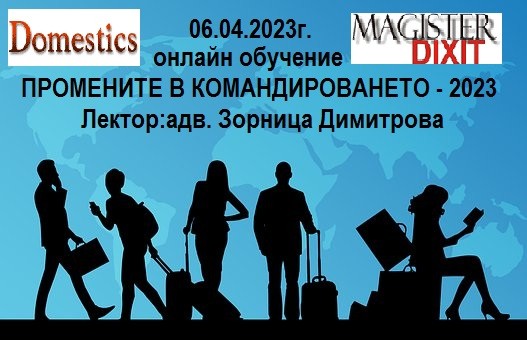 <b>Промени в Наредбата за командировките в страната и в Наредба за служебните командировки и специализации в чужбина - онлайн</b>