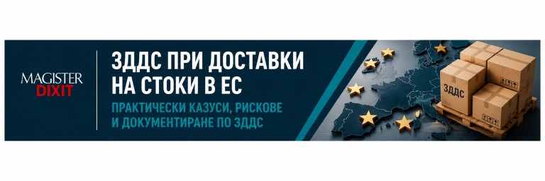 <b>ЗДДС при доставки на стоки в ЕС.Практически казуси, рискове и документиране по ЗДДС</b>
