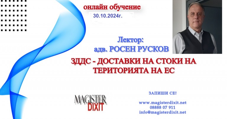 <b>ЗДДС - ДОСТАВКИ НА СТОКИ НА ТЕРИТОРИЯТА НА ЕС - онлайн</b>