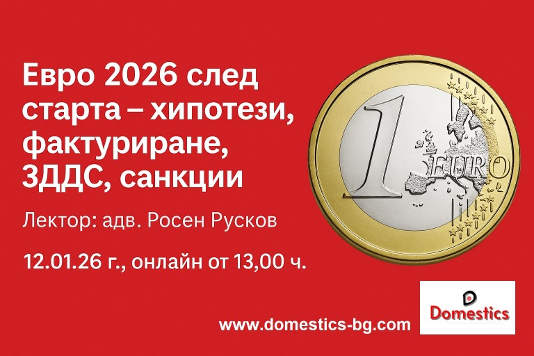 <b>Евро 2026 след старта – ключови хипотези при фактуриране, ЗДДС дневници, санкции и основни акценти - онлайн</b>