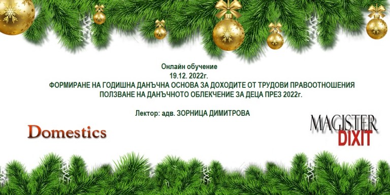 <b>ФОРМИРАНЕ НА ГОДИШНА ДАНЪЧНА ОСНОВА ЗА ДОХОДИТЕ ОТ ТРУДОВИ ПРАВООТНОШЕНИЯ - онлайн</b>