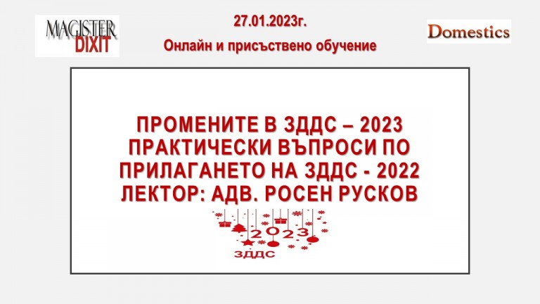 <b>Прмените в ЗДДС - 2023 онлайн и присъствен</b>