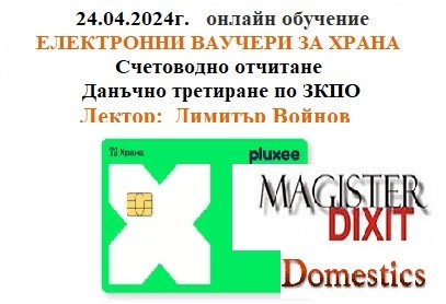 <b>ЕЛЕКТРОННИ ВАУЧЕРИ ЗА ХРАНА - счетоводно отчитане и данъчно третиране по ЗКПО - онлайн</b>