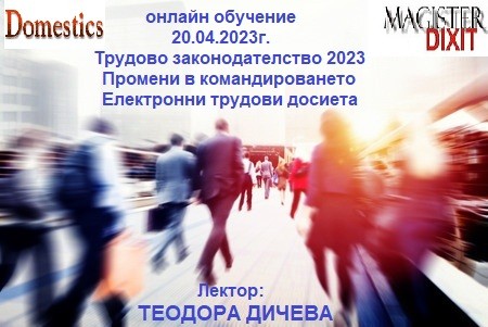 <b>Трудово законодателство 2023 - командироване, електронно трудово досие и други актуални въпроси - онлайн</b>