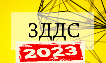 <b>Промените в ЗДДС и ППЗДДС – 2023 онлайн</b>