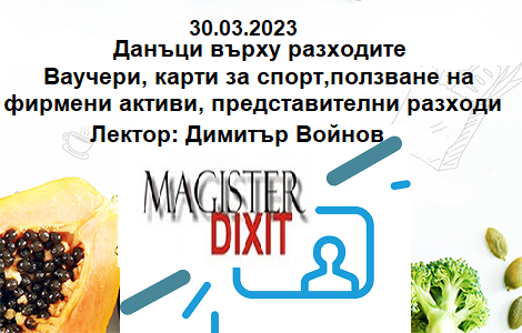<b>Данъци върху разходите - онлайн и присъствен</b>