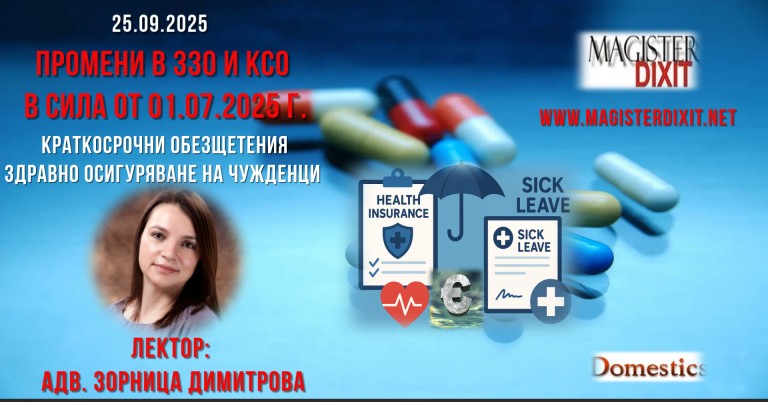 <b>Промени в ЗЗО и КСО от 01.07.2025г. - онлайн</b>
