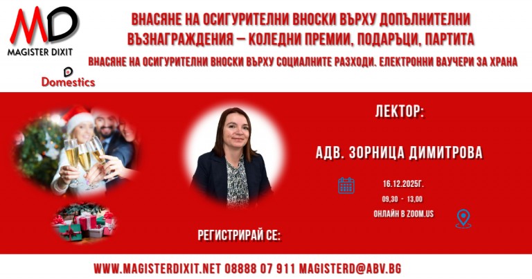 <b>ВНАСЯНЕ ОСИГУРИТЕЛНИ ВНОСКИ ВЪРХУ ДОПЪЛНИТЕЛНИ ВЪЗНАГРАЖДЕНИЯ И ВЪРХУ СОЦИАЛНИТЕ РАЗХОДИ - онлайн</b>