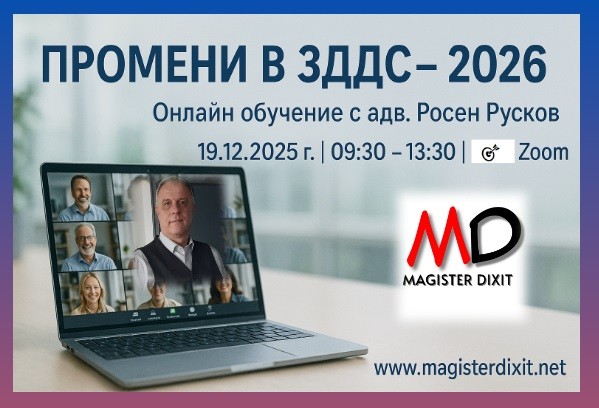 <b>ПРОМЕНИ В ЗДДС - 2026 - онлайн </b>