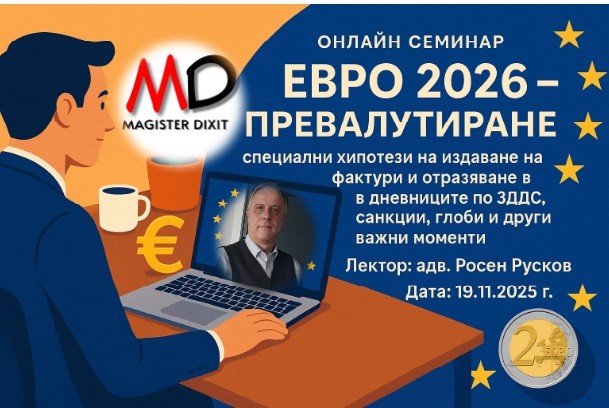 <b>Евро 2026 – превалутиране, специални хипотези на издаване на фактури и отразяване в дневниците по ЗДДС, санкции, глоби и др. - онлайн</b>